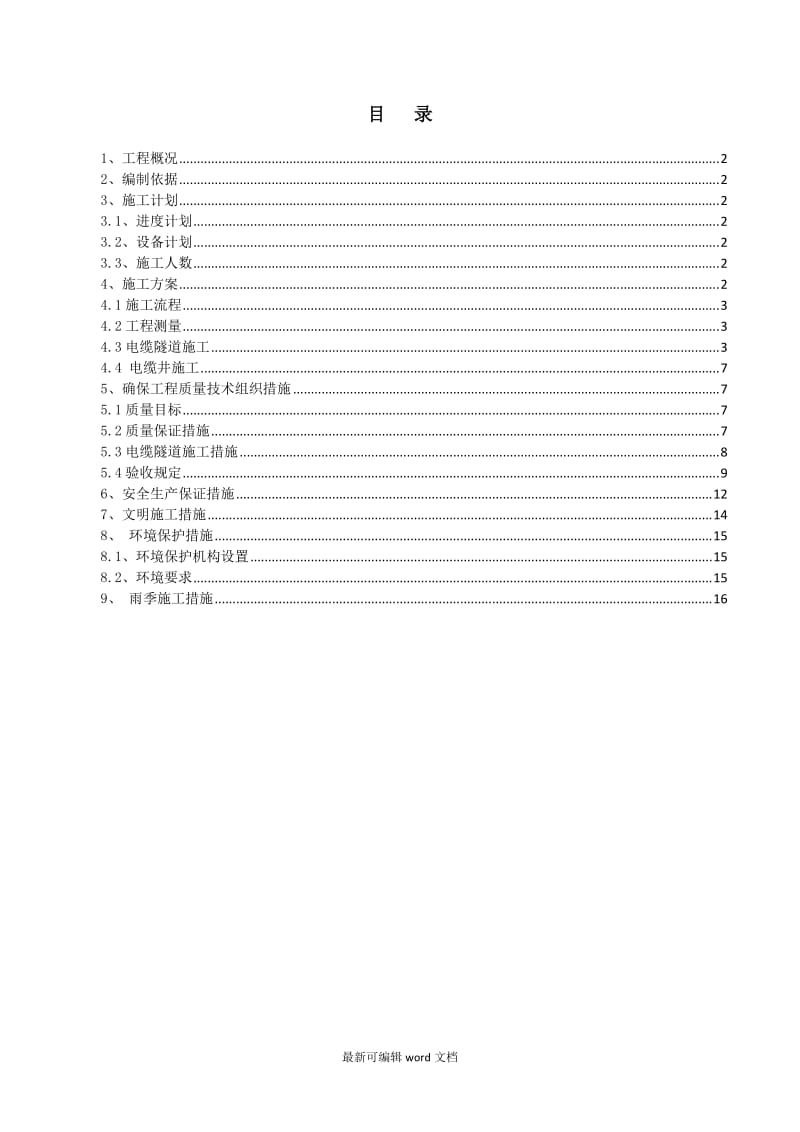 电缆井及电缆隧道施工方案.doc_第2页