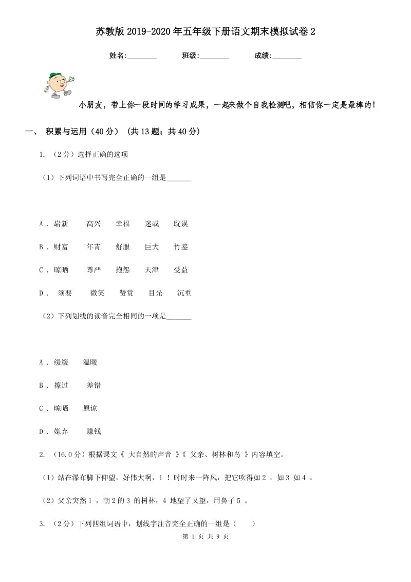 苏教版2019-2020年五年级下册语文期末模拟试卷2.doc_第1页