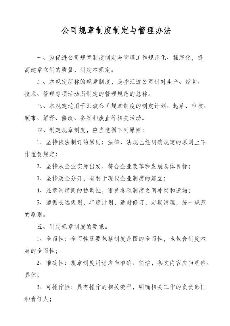 公司规章制度的制定及管理办法.doc_第1页