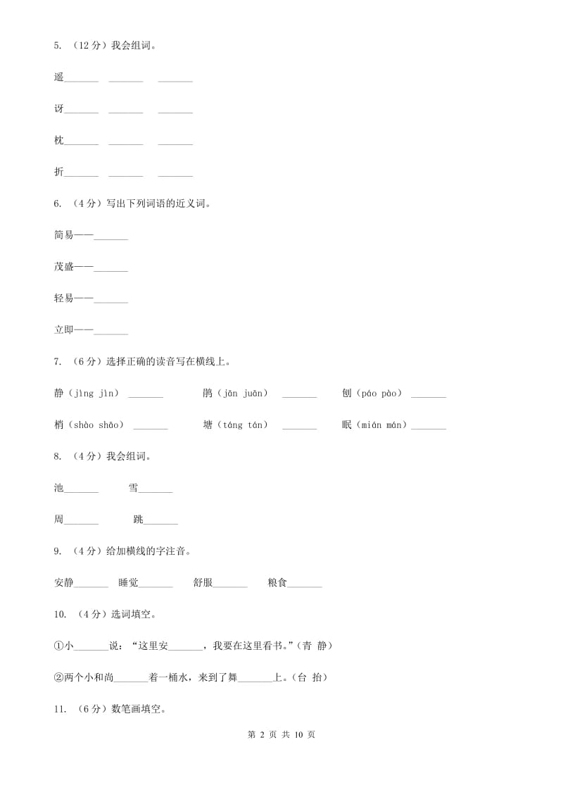 语文S版二年级上册第五单元第21课《动物过冬》同步练习.doc_第2页