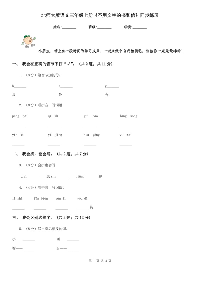 北师大版语文三年级上册《不用文字的书和信》同步练习.doc_第1页