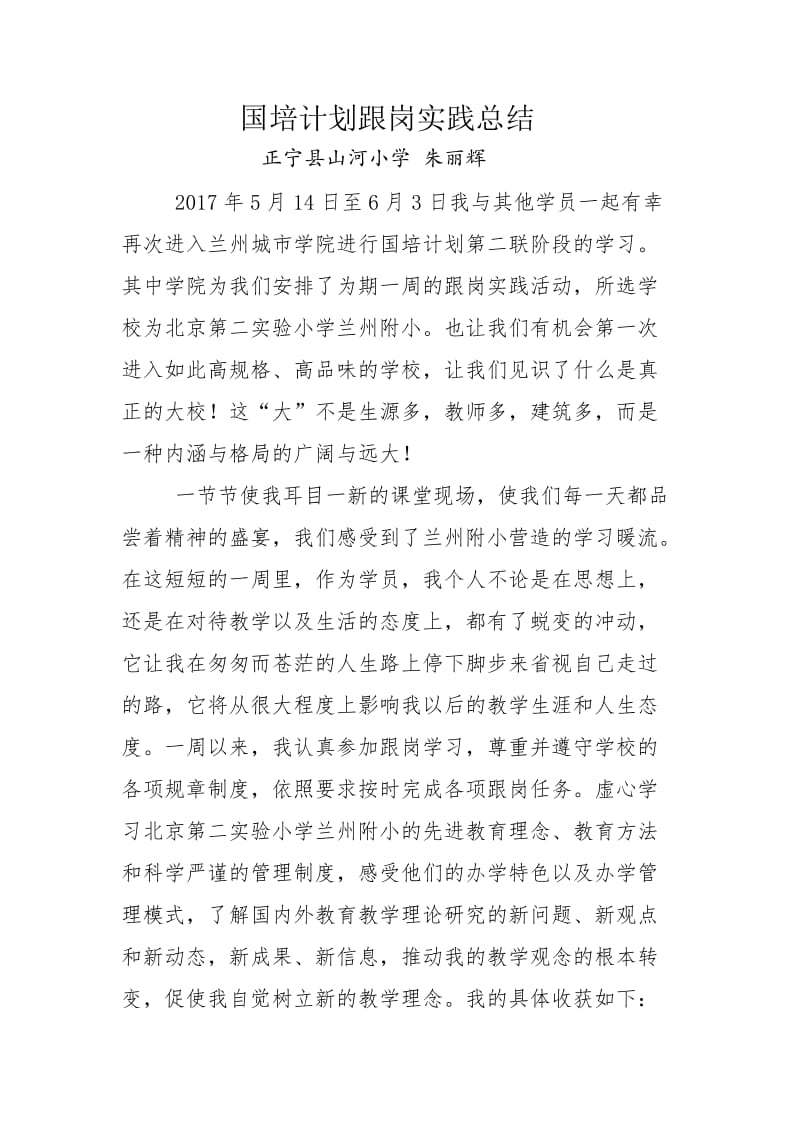 朱丽辉国培计划跟岗实践总结.doc_第1页