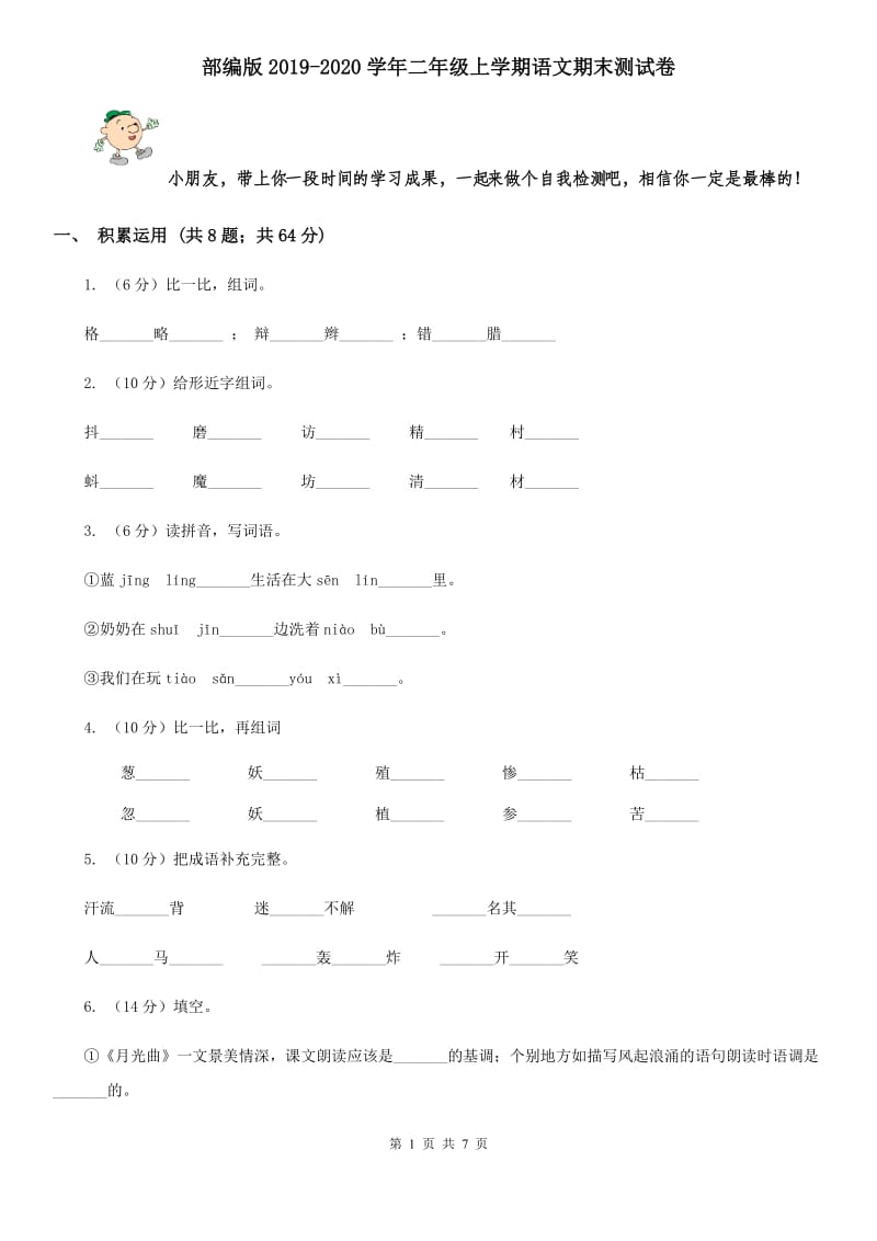 部编版2019-2020学年二年级上学期语文期末测试卷.doc_第1页