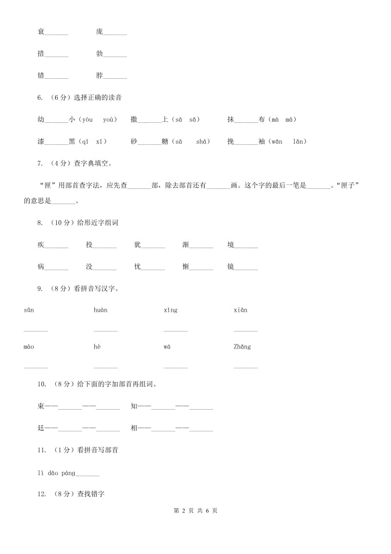 语文版2017-2018学年小学语文二年级下册期末综合复习生字专项试卷.doc_第2页