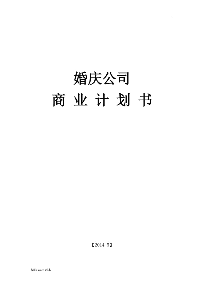 婚庆公司商业计划书模板.doc_第1页