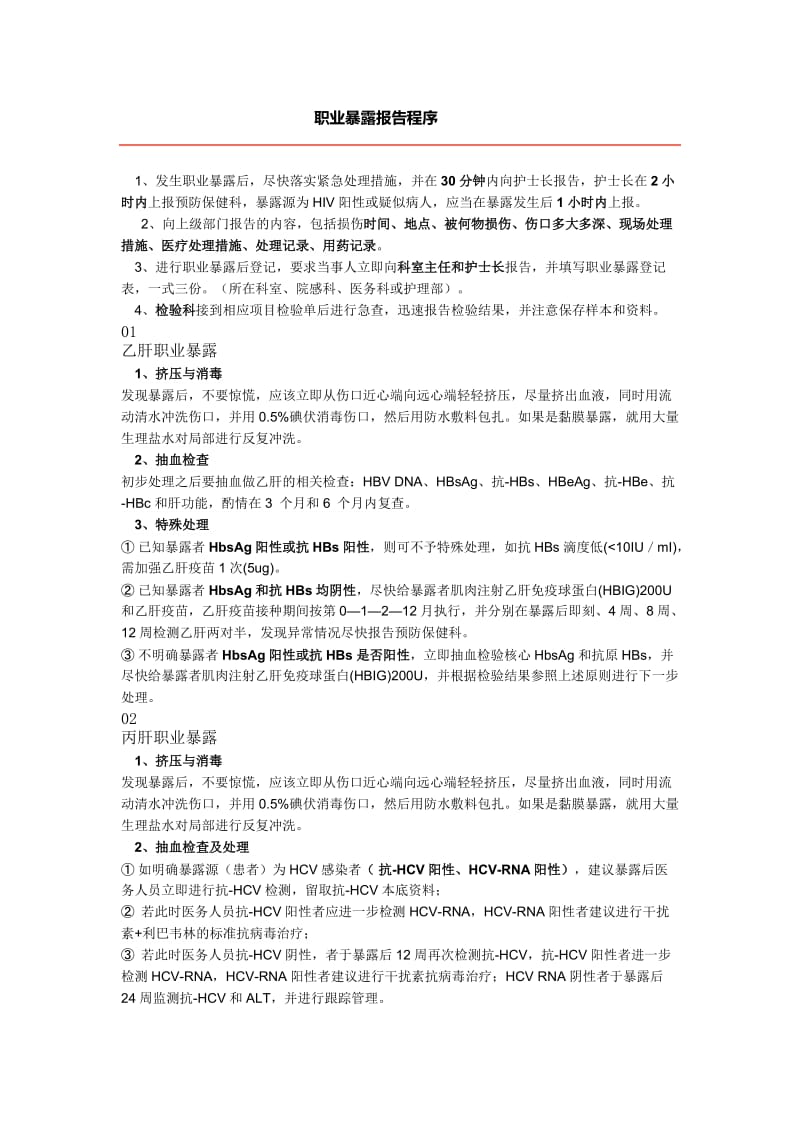 职业暴露报告程序.doc_第1页