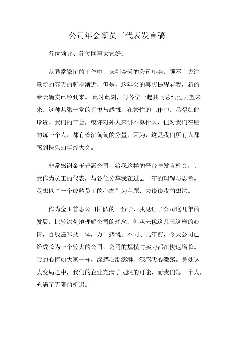 公司年会新员工代表发言稿.doc_第1页