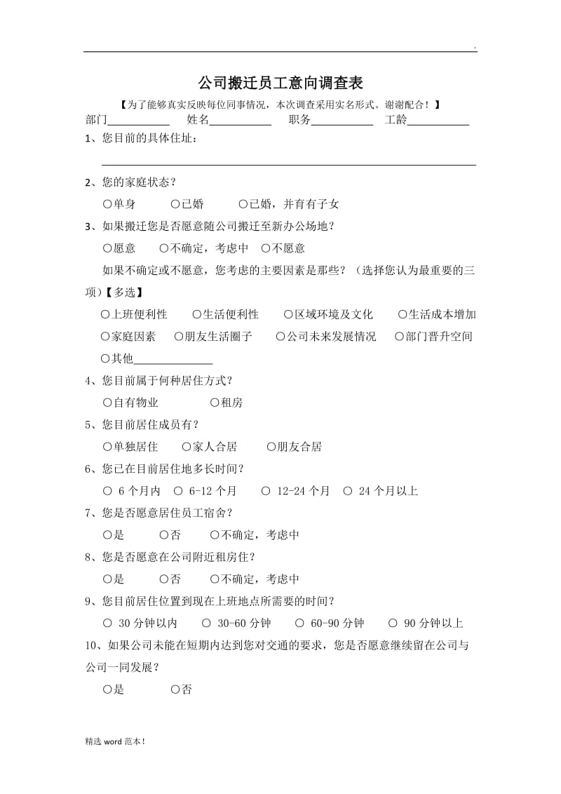 公司搬迁员工意向调查表.doc_第1页