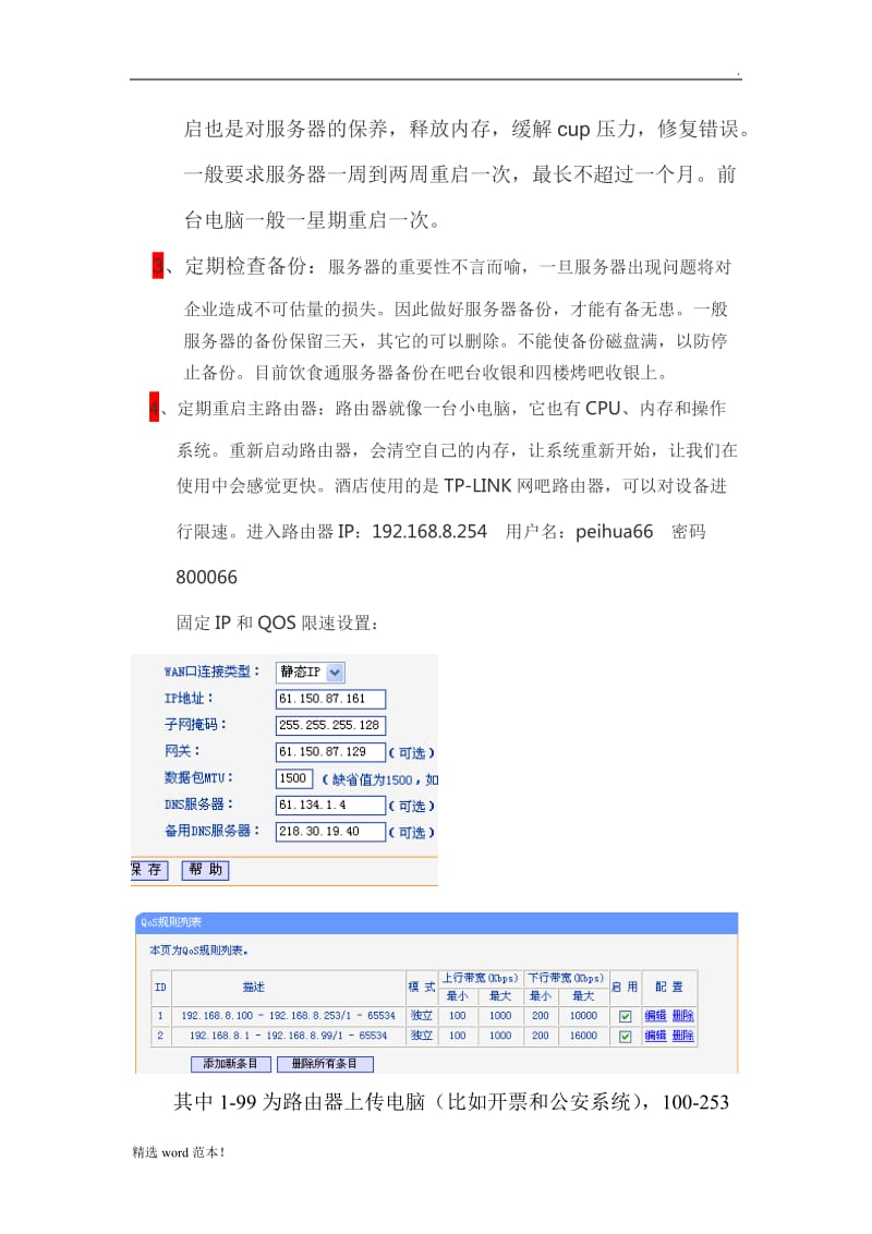 华州大酒店网管培训.doc_第2页