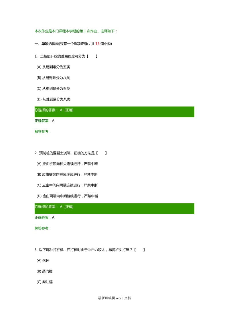 建筑施工技术C作业.doc_第1页