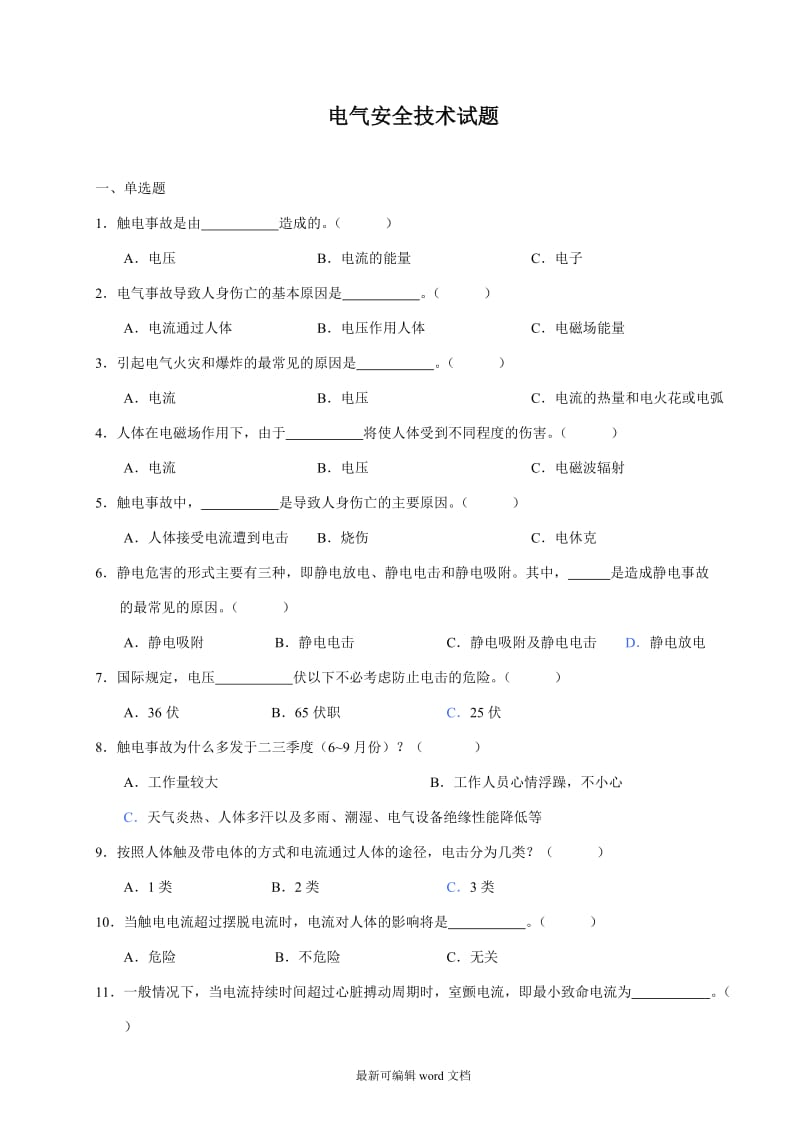 电气安全技术试题.doc_第1页