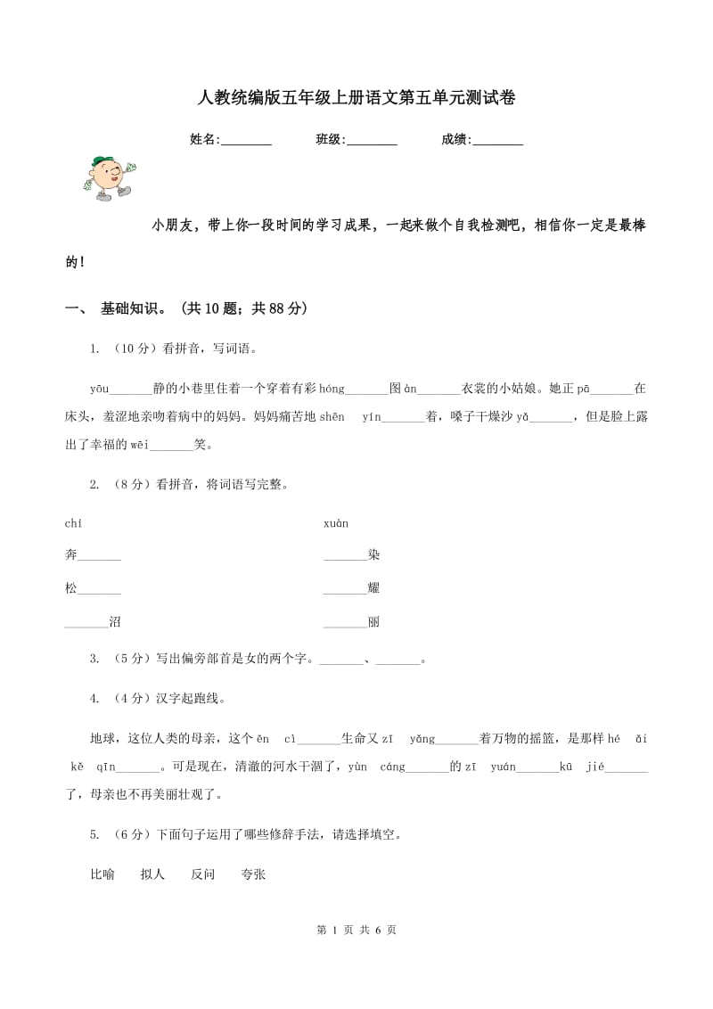 人教统编版五年级上册语文第五单元测试卷.doc_第1页