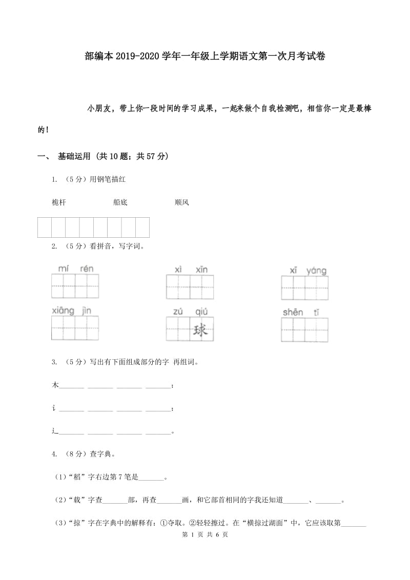 部编本2019-2020学年一年级上学期语文第一次月考试卷.doc_第1页