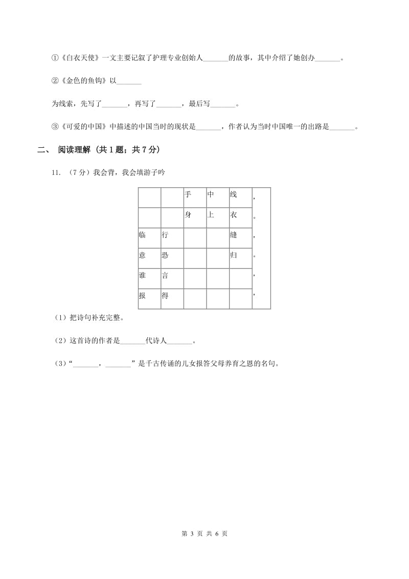 部编本2019-2020学年一年级上学期语文第一次月考试卷.doc_第3页