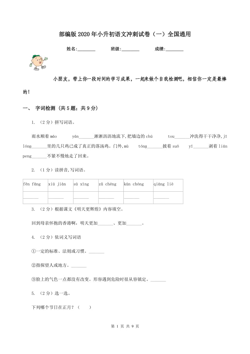 部编版2020年小升初语文冲刺试卷（一）全国通用.doc_第1页