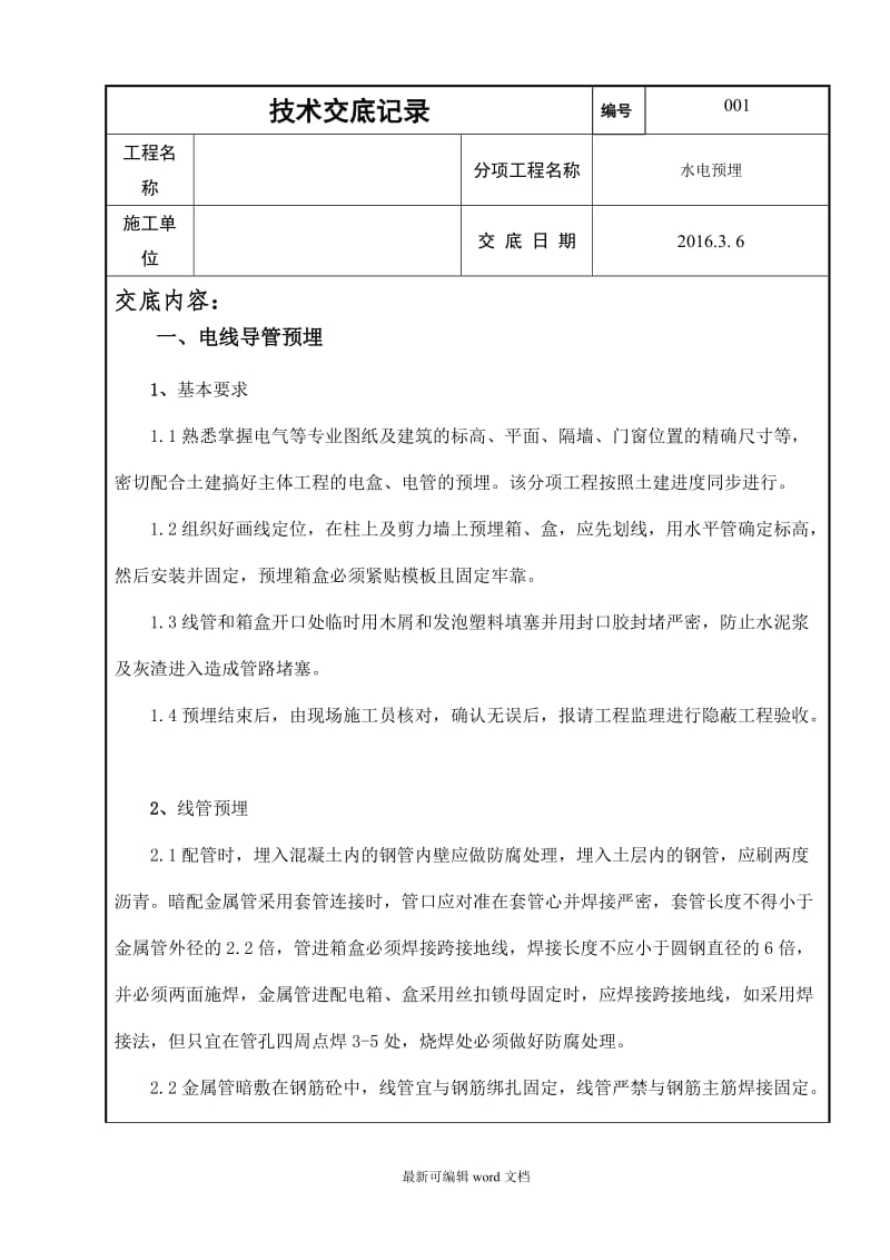 房屋建筑水电预埋施工方案(措施)技术交底.doc_第1页