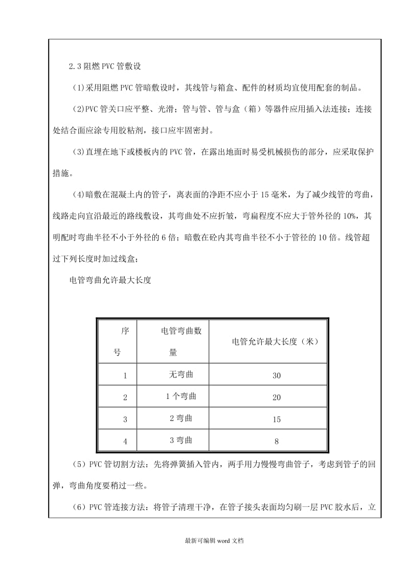 房屋建筑水电预埋施工方案(措施)技术交底.doc_第2页