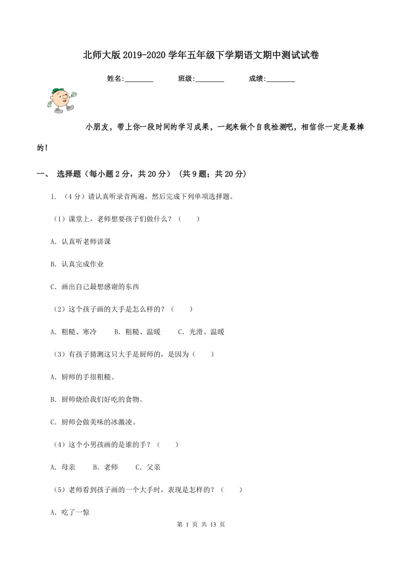 北师大版2019-2020学年五年级下学期语文期中测试试卷.doc_第1页