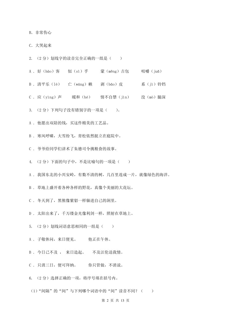 北师大版2019-2020学年五年级下学期语文期中测试试卷.doc_第2页