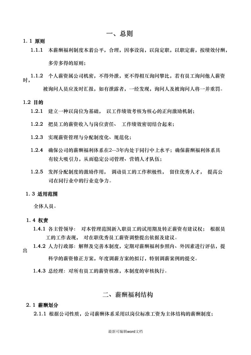 公司薪酬福利体系.doc_第1页