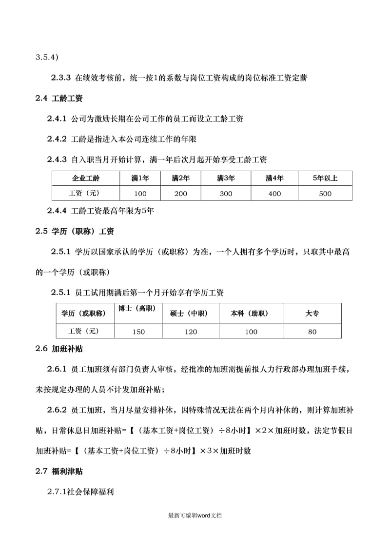 公司薪酬福利体系.doc_第3页