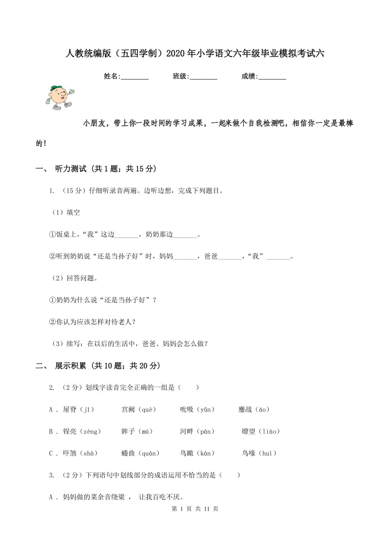 人教统编版（五四学制）2020年小学语文六年级毕业模拟考试六.doc_第1页