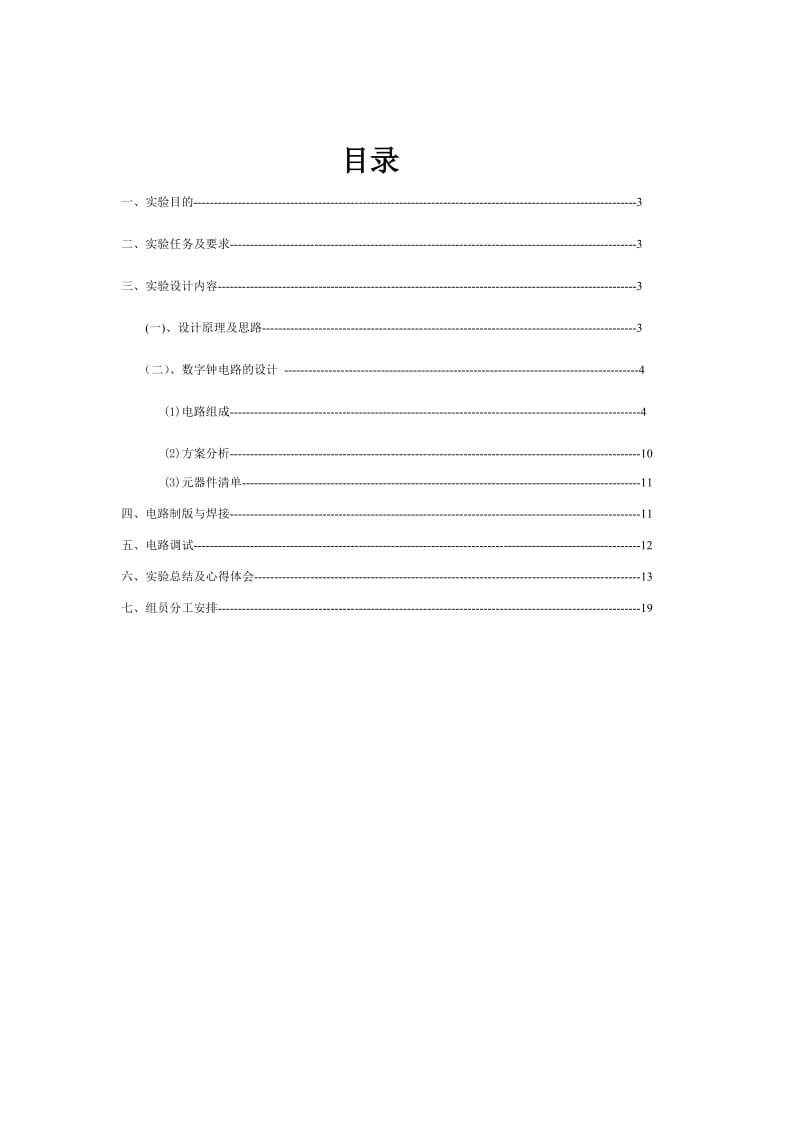 数字钟实验报告.doc_第2页