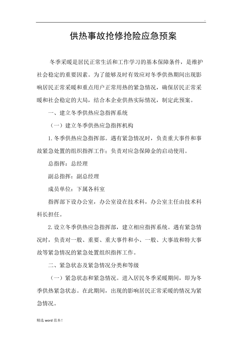 供热事故抢修抢险应急预案.doc_第1页