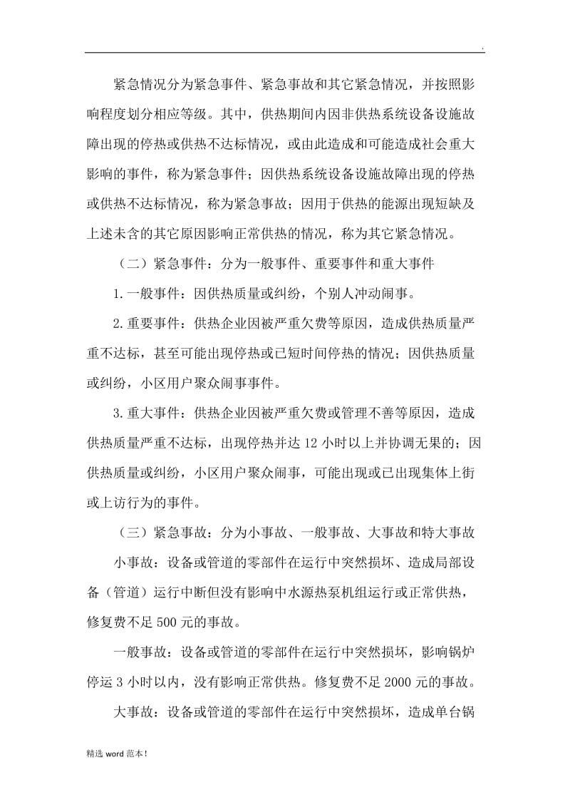 供热事故抢修抢险应急预案.doc_第2页