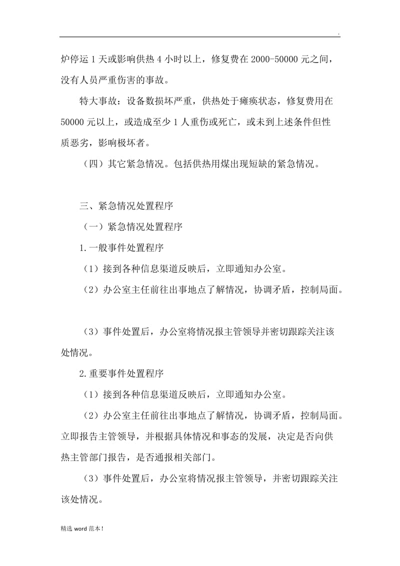 供热事故抢修抢险应急预案.doc_第3页