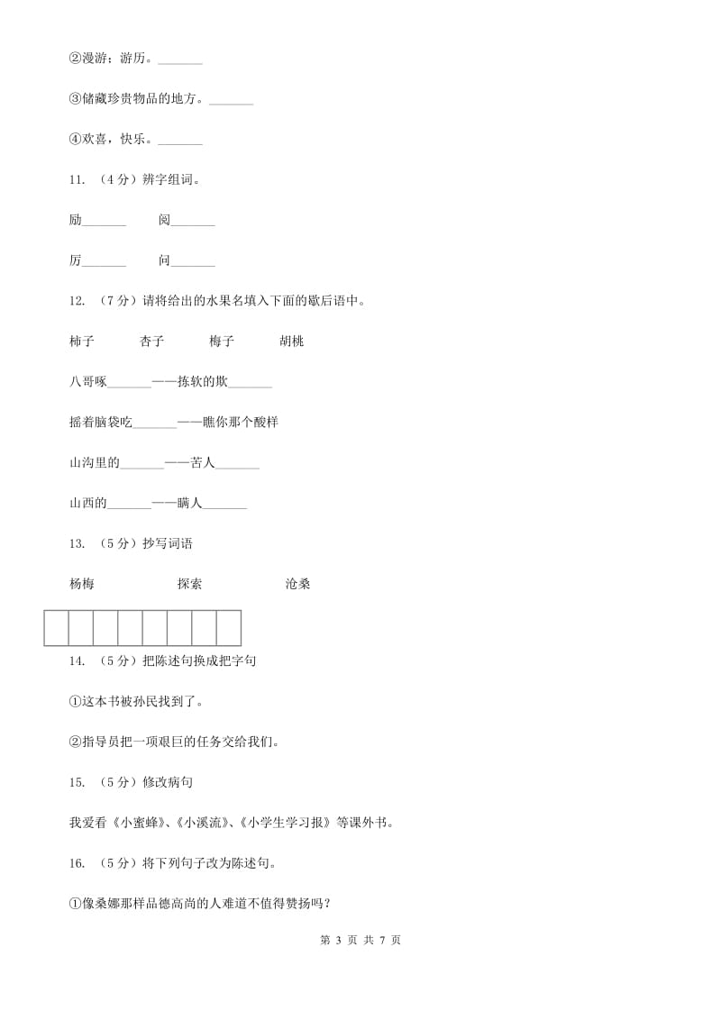 语文S版四年级下册第五单元第18课《萧山杨梅》同步练习.doc_第3页