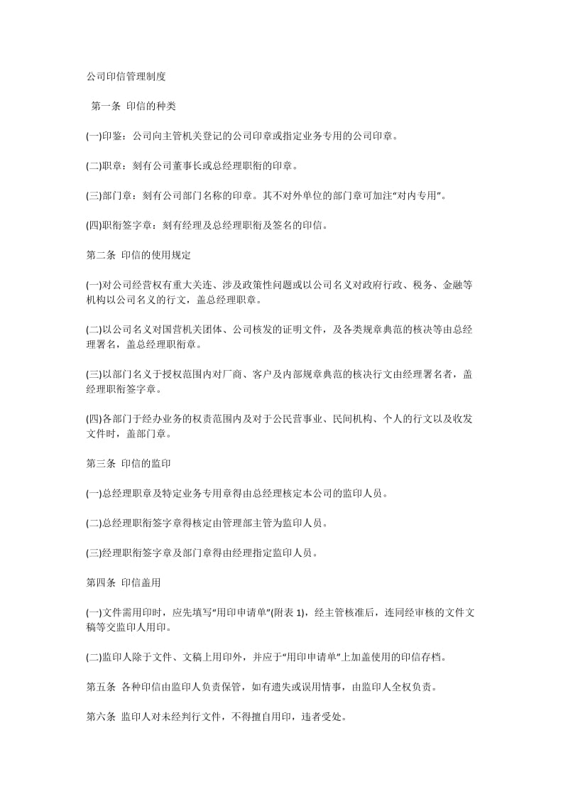 公司印信管理制度.doc_第1页