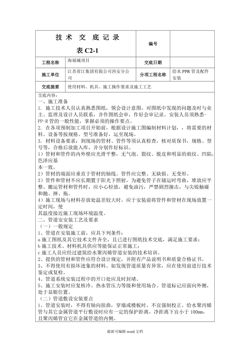 给水PPR管技术交底.doc_第1页