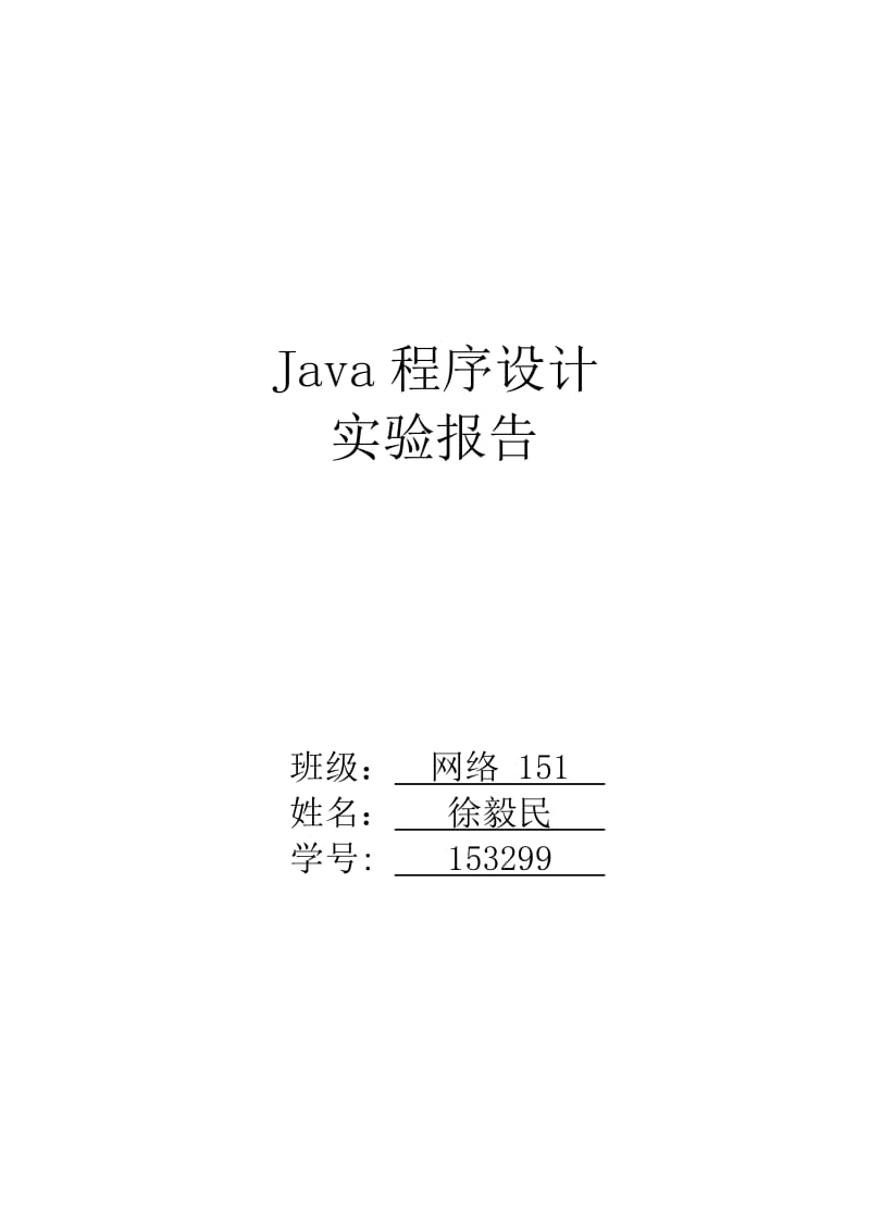 河北工业大学Java程序设计实验报告.doc_第1页