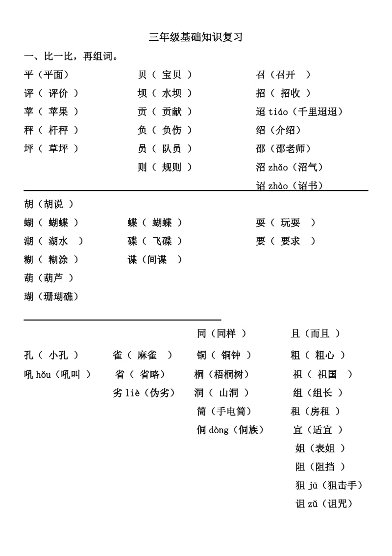 三年级上册形近字组词.doc_第1页