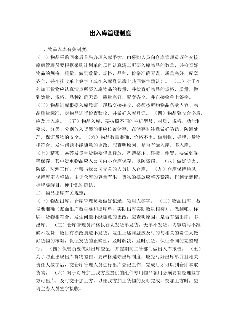 出入库管理制度一.doc_第1页