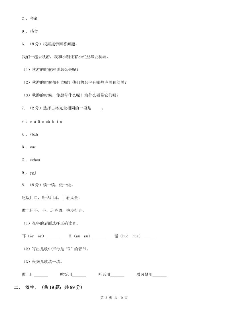 人教统编版（部编版）2020年小升初语文复习专题（一）拼音与汉字（考点梳理）.doc_第2页