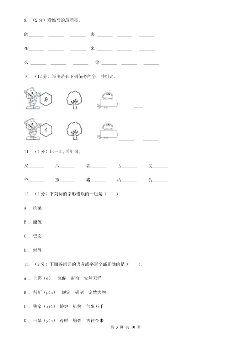 人教统编版（部编版）2020年小升初语文复习专题（一）拼音与汉字（考点梳理）.doc_第3页