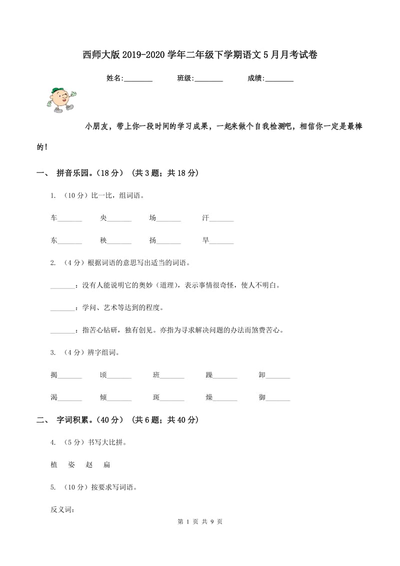 西师大版2019-2020学年二年级下学期语文5月月考试卷.doc_第1页