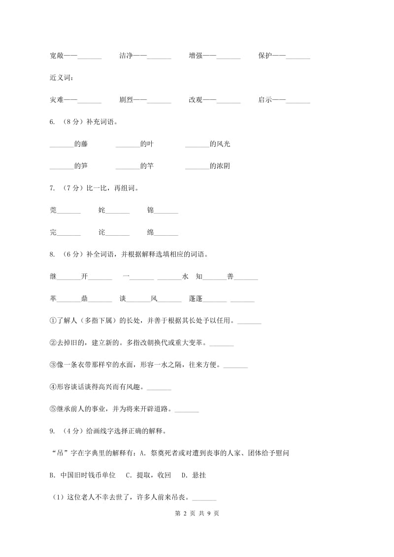 西师大版2019-2020学年二年级下学期语文5月月考试卷.doc_第2页