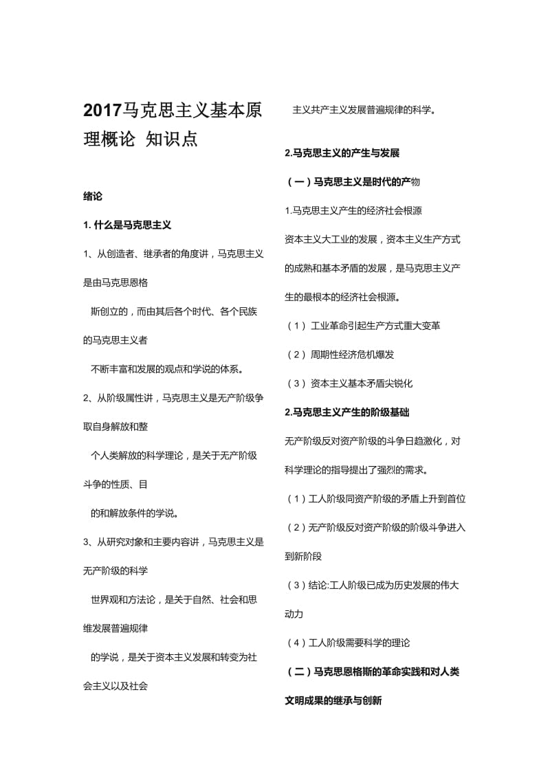 2018年马克思主义基本原理概论知识点汇总.doc_第1页