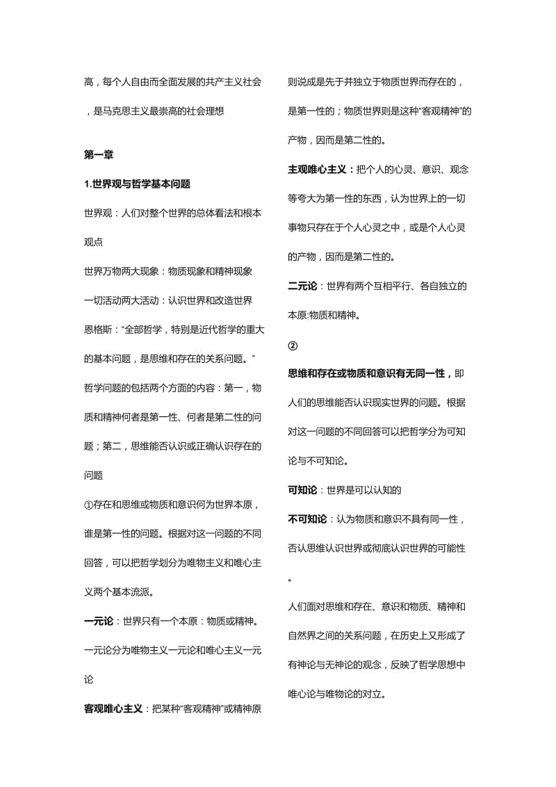 2018年马克思主义基本原理概论知识点汇总.doc_第3页