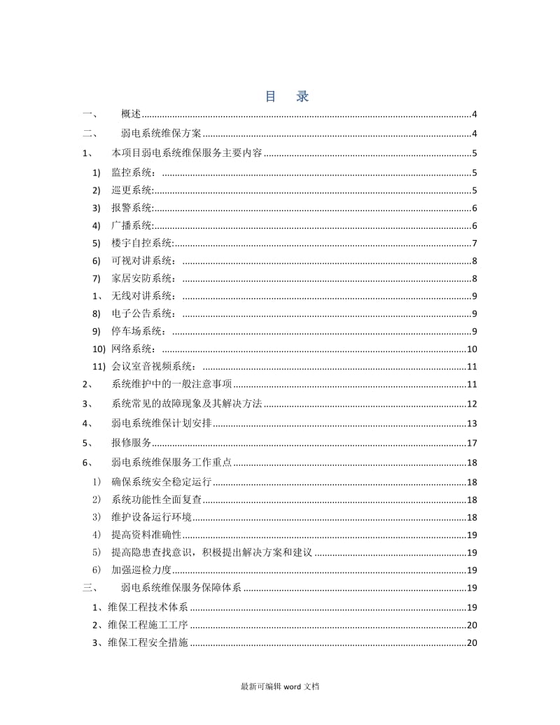 弱电系统维保方案资料.doc_第2页