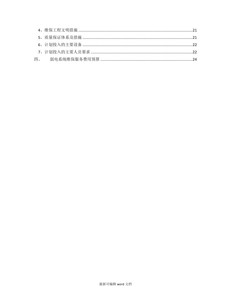 弱电系统维保方案资料.doc_第3页