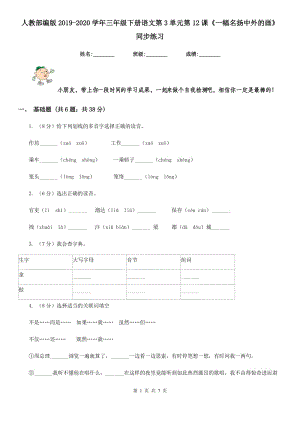 人教部編版2019-2020學年三年級下冊語文第3單元第12課《一幅名揚中外的畫》同步練習.doc