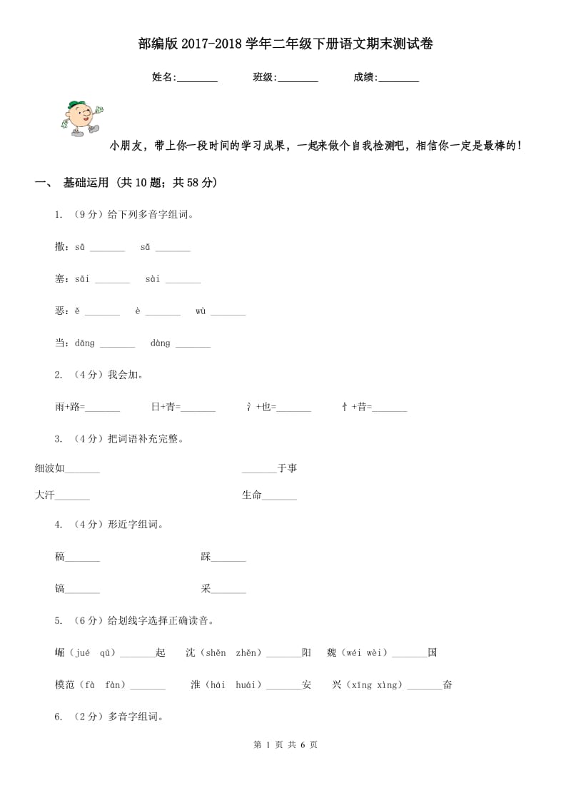 部编版2017-2018学年二年级下册语文期末测试卷.doc_第1页