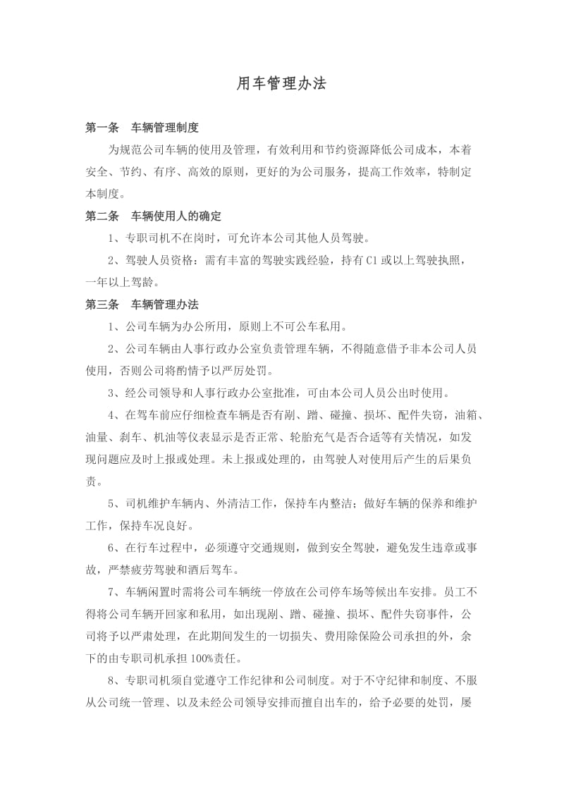 公司车辆管理细则.doc_第1页