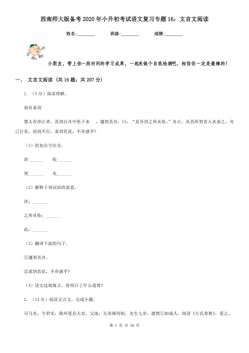 西南师大版备考2020年小升初考试语文复习专题16：文言文阅读.doc_第1页