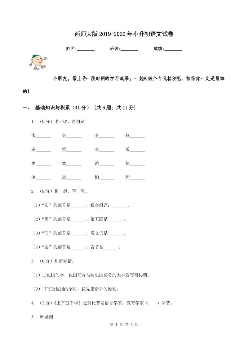 西师大版2019-2020年小升初语文试卷.doc_第1页