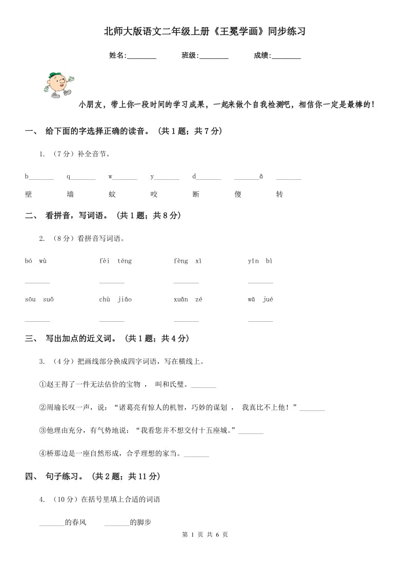 北师大版语文二年级上册《王冕学画》同步练习.doc_第1页